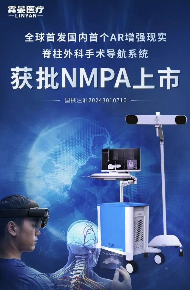 霖晏医疗HoloLens脊柱外科手术导航系统Holonavi S获批第三类医疗器械注册证