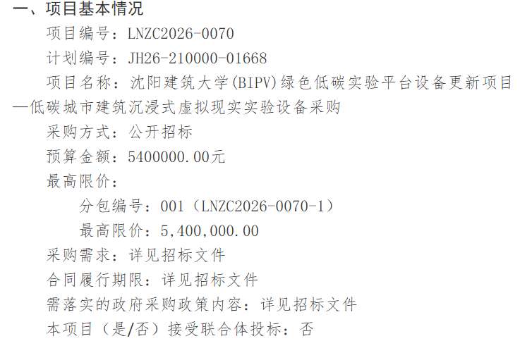 沈阳建筑大学540万采购低碳城市建筑VR实验设备