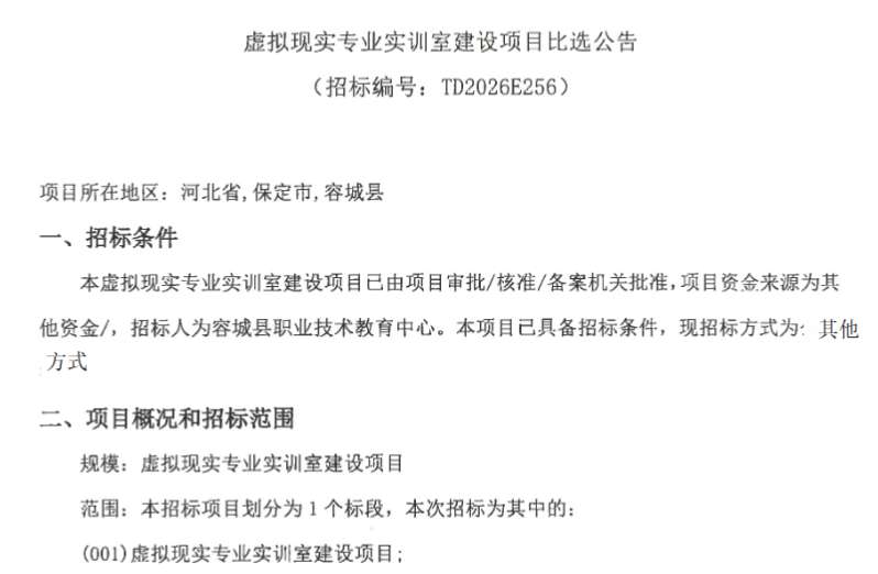 容城县职业技术教育中心招标VR专业实训室