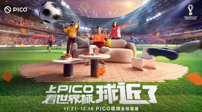 复盘卡塔尔世界杯的科技与狠活，PICO多项黑科技引领VR看球新体验