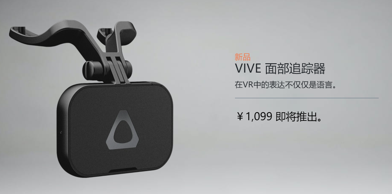 HTC发布了两款VR配件：定位追踪器、面部追踪器