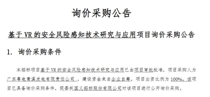 广东粤东青溪发电29.8万招标VR安全风险感知项目