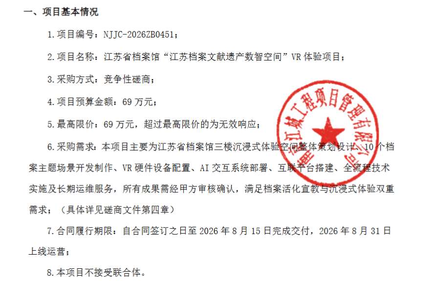 江苏省档案馆69万招标VR体验项目