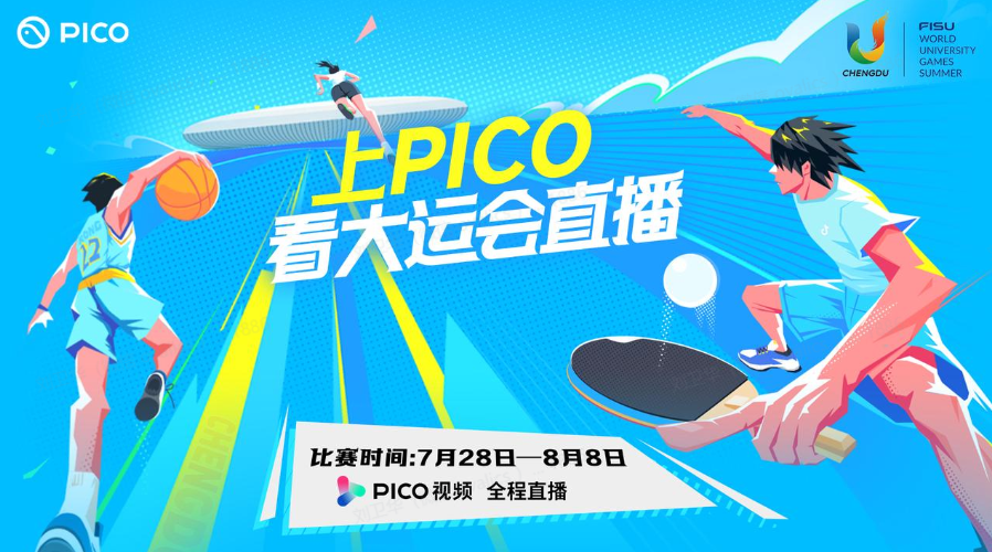 上PICO看大运会直播，开启观赛新体验