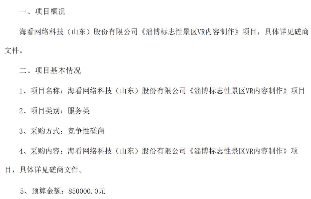 海看网络科技85万招标淄博标志性景区VR内容制作项目