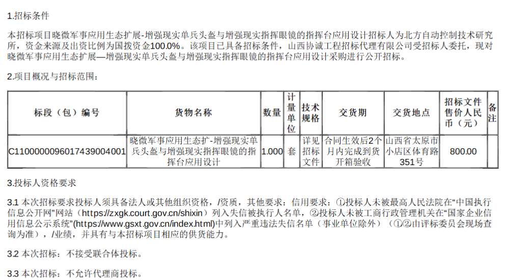 北方自控所招标AR单兵头盔及指挥眼镜的指挥台应用设计
