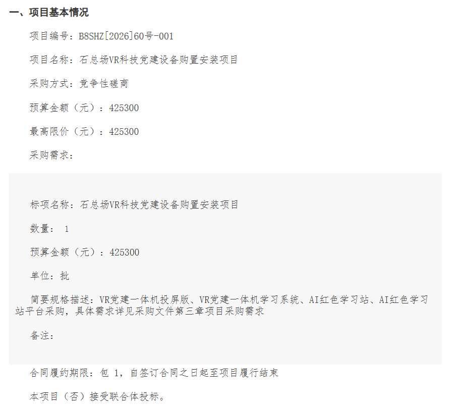 新疆生产建设兵团第八师石河子总场机关招标VR科技党建设备