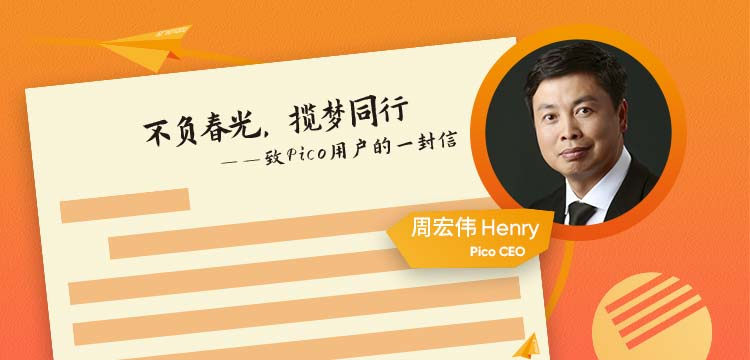 Pico 持续完善用户社区体验，CEO周宏伟入驻官方社区&Pico VR助手更新在即