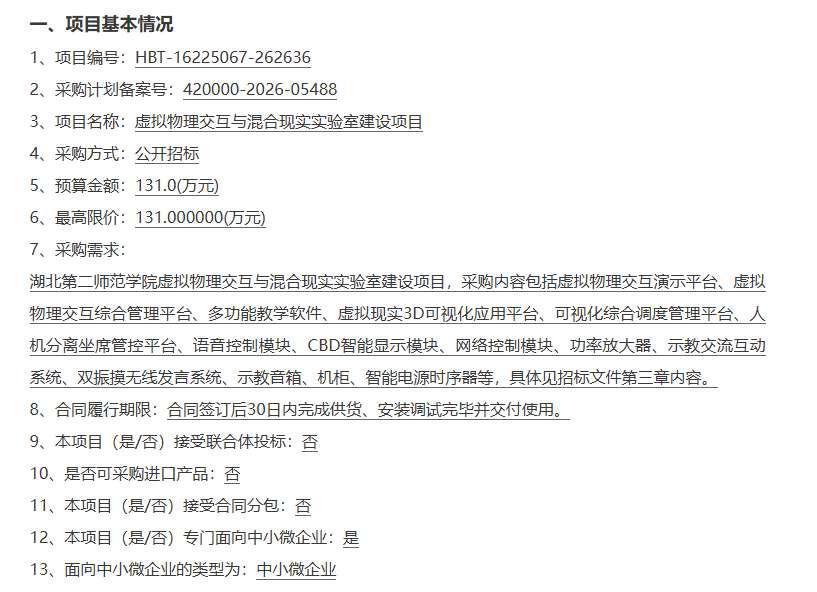 湖北第二师范学院131万招标XR实验室建设项目