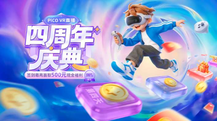 PICO VR直播四周年庆典：签到赢现金，最高500元