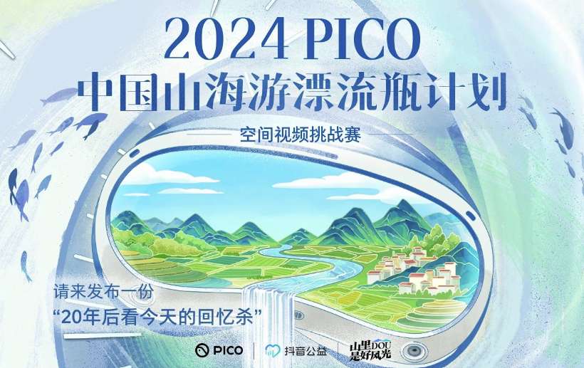 PICO举办空间视频挑战赛“中国山海漂流瓶计划”