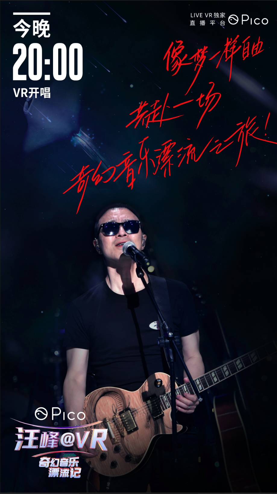 《Pico汪峰@VR奇幻音乐漂流记》乐享会圆满落幕，8首新歌金曲VR首唱展现不一样的汪峰