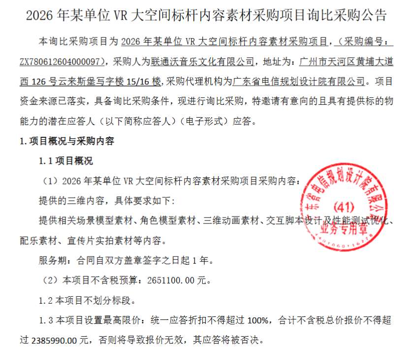 联通沃文化265万采购VR大空间标杆内容素材