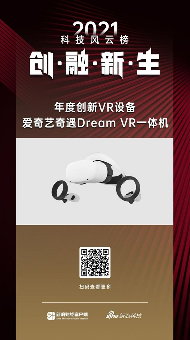爱奇艺奇遇Dream获2021科技风云榜“年度创新VR设备”奖