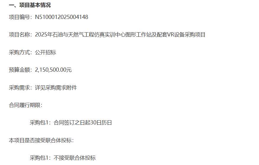 西南石油大学215.05万元采购图形工作站及VR设备