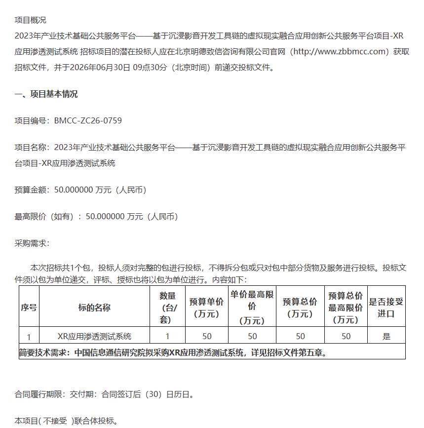 中国信息通信研究院50万招标XR应用渗透测试系统