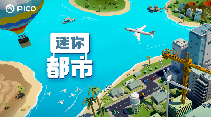 模拟城市建设类VR游戏《迷你都市》登陆PICO平台