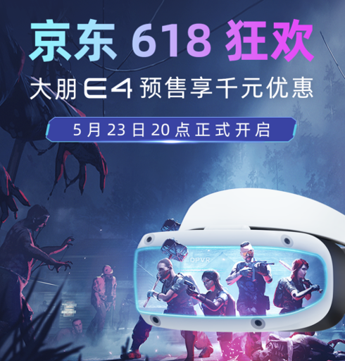 大朋E4“参团”京东618狂欢节，巨大优惠开启狂飙