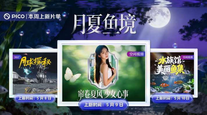 PICO视频上新：月球探秘/少女心事/水族馆