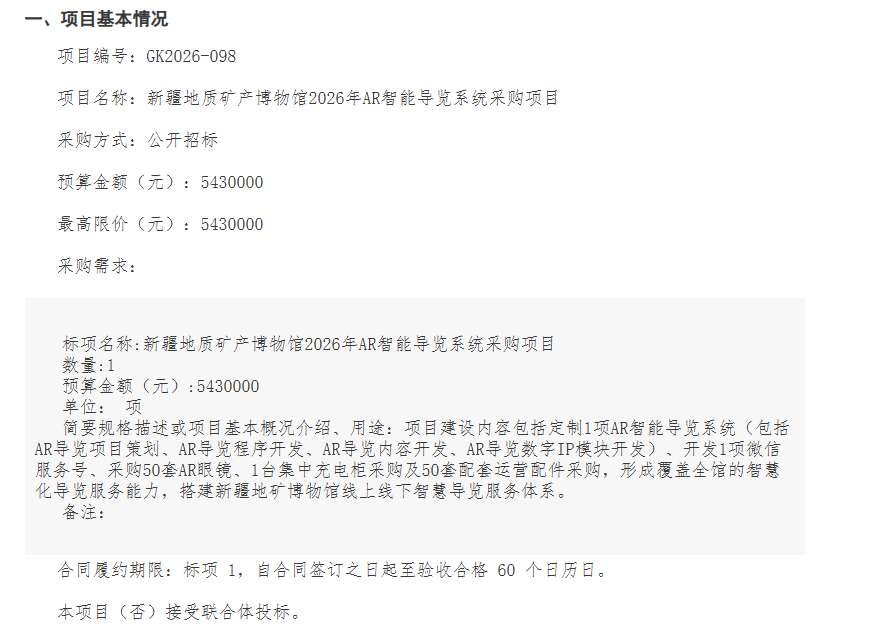 新疆地质局测绘中心543万元招标AR导览系统