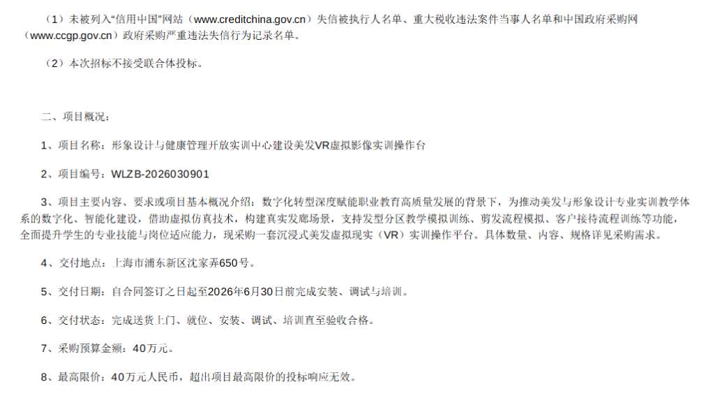 上海市第二轻工业学校40万建设美发VR虚拟影像实训操作台