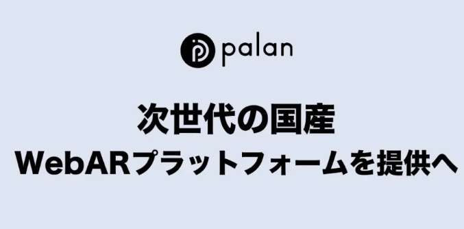 拒绝海外依赖，palan为日本推出国产稳定WebAR平台