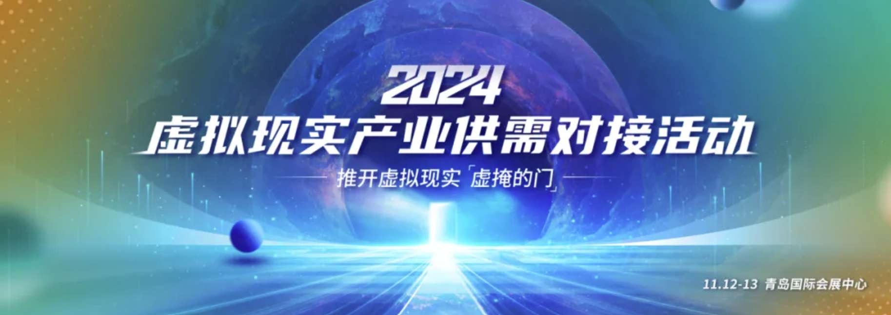 青岛国际虚拟现实大会期间将举办VR/AR产业供需对接活动
