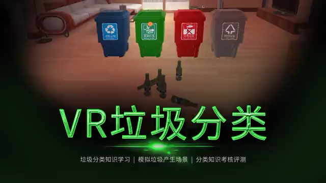 大朋VR联合東湃安全，VR垃圾分类玩得有点炫
