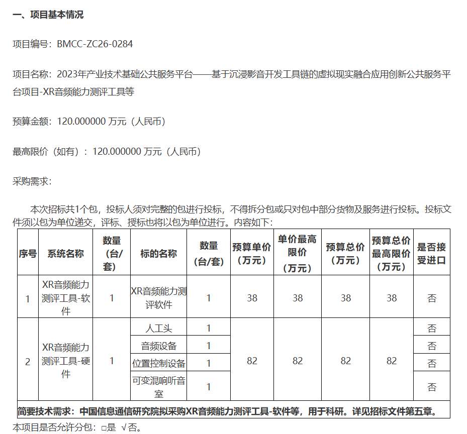 中国信通院120万元招标XR音频能力测评工具
