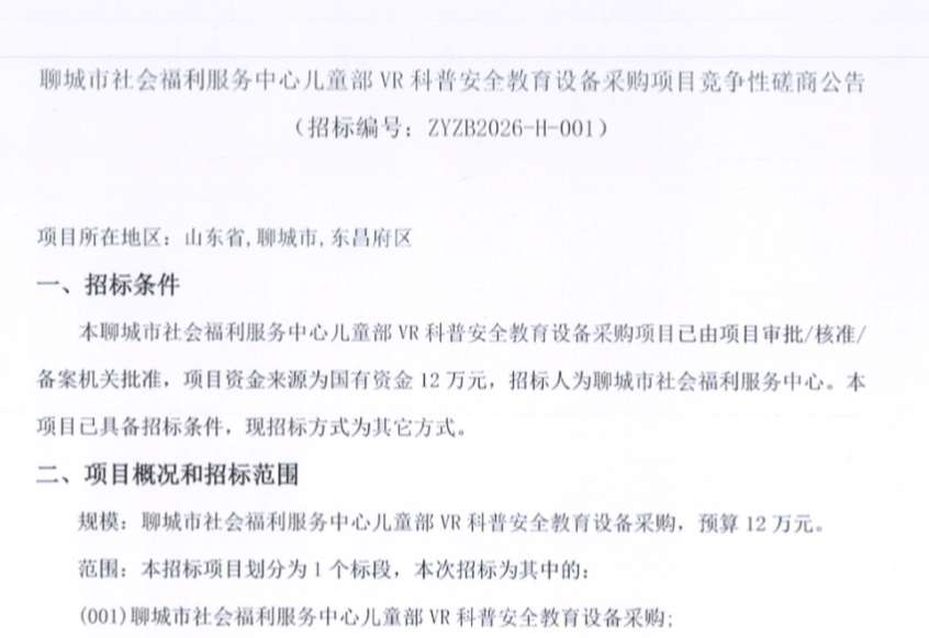 聊城市社会福利服务中心12万招标儿童部VR科普安全教育设备