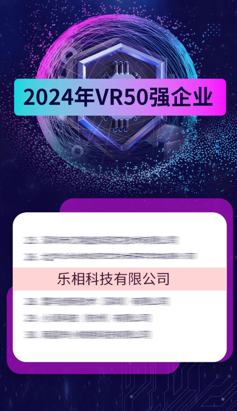 2024年VR50强企业榜单重磅发布！大朋VR连续六年上榜