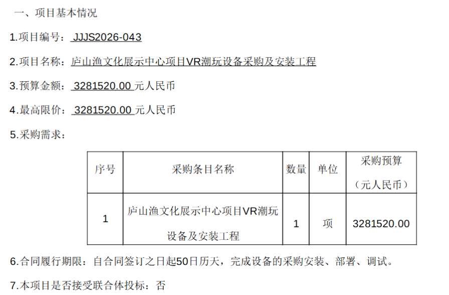 庐山市市政投资328万招标VR潮玩设备采购及安装