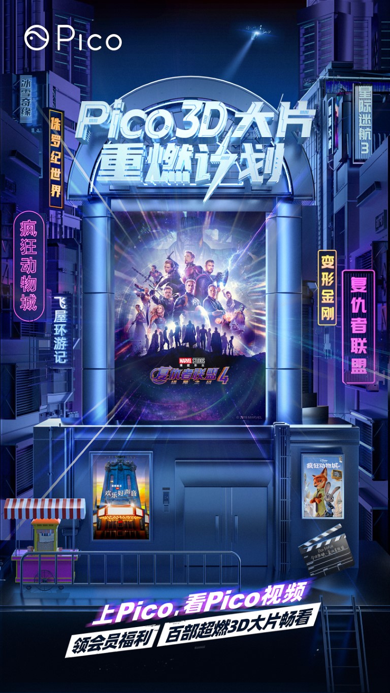 Pico 发布“3D大片重燃计划”，超百部经典影片上线Pico视频