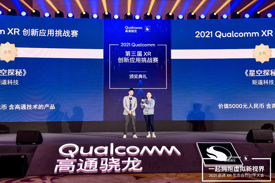 矩道科技《星空探秘》荣获2021 Qualcomm XR创新应用挑战赛VR行业组金奖