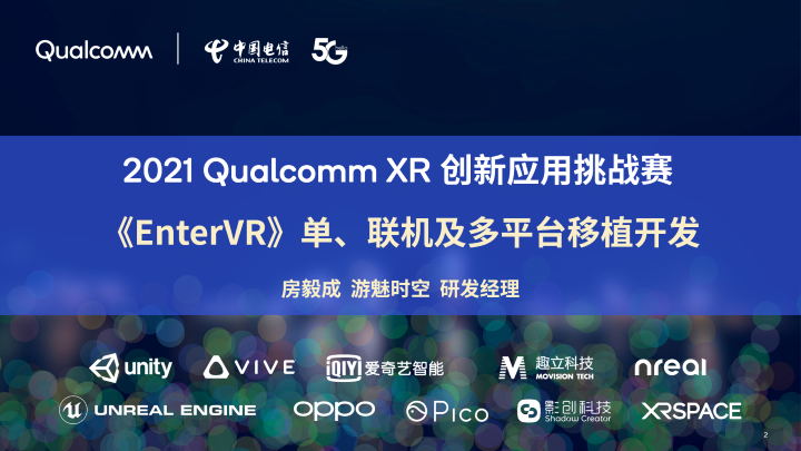 2021高通XR挑战赛技术分享：《EnterVR》单、联机及多平台移植开发