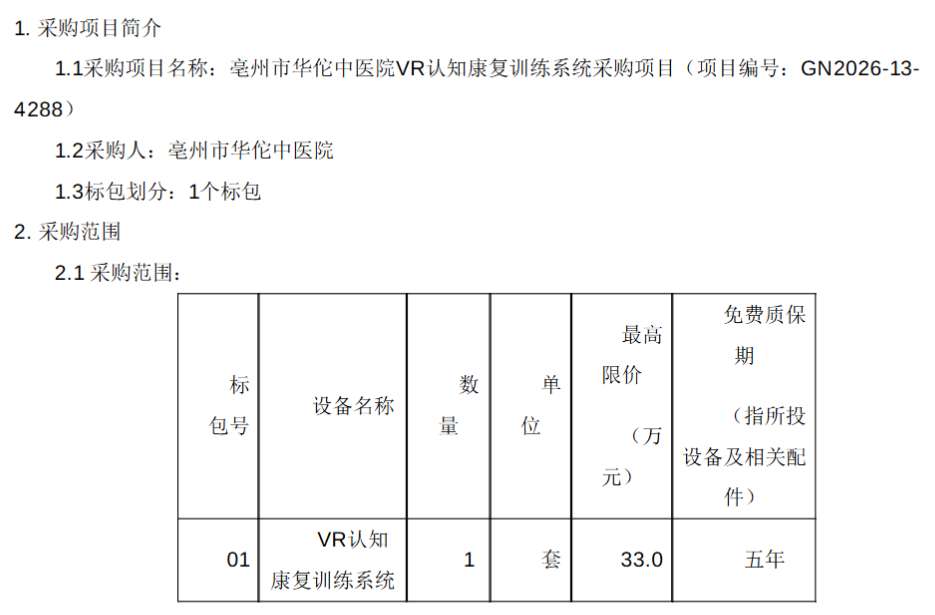 毫州市华佗中医院33万招标VR认知康复训练系统