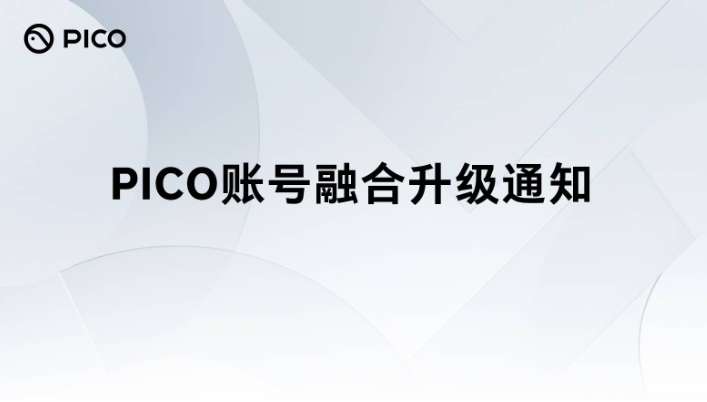 PICO账号将于4月22日起统一升级为豆包账号