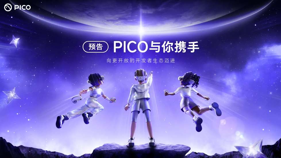 PICO宣布无门槛开放PICO应用商店，所有App都有机会获得推荐