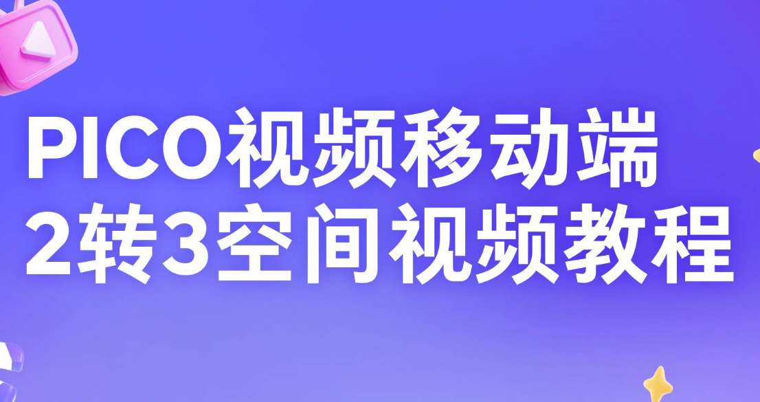 PICO手机助手2D转3D视频功能操作指南