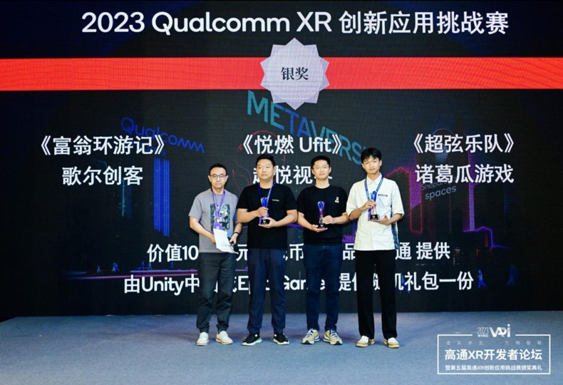 诸葛瓜游戏《超弦乐队》荣获2023高通XR挑战赛银奖