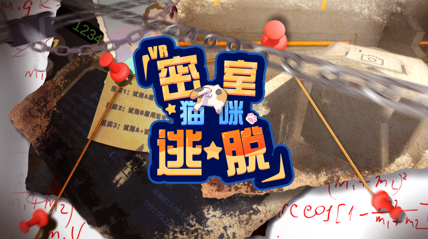 高通XR挑战赛分享：《猫咪密室逃脱》在参赛中原创、完善作品，并斩获大奖