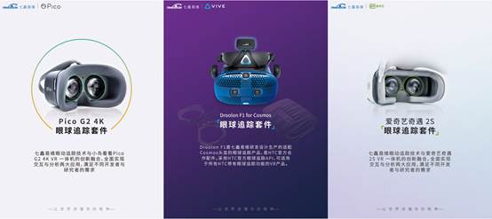 七鑫易维多款VR眼球追踪解决方案亮相2019世界VR产业大会