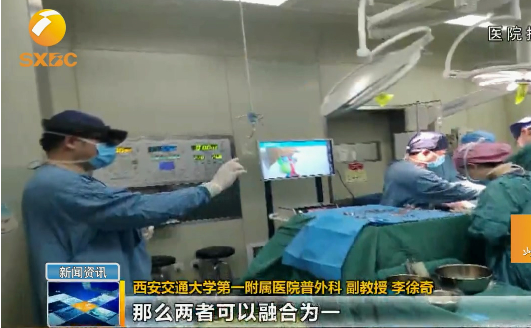 西安交通大学第一附属医院用HoloLens完成肿瘤切除手术