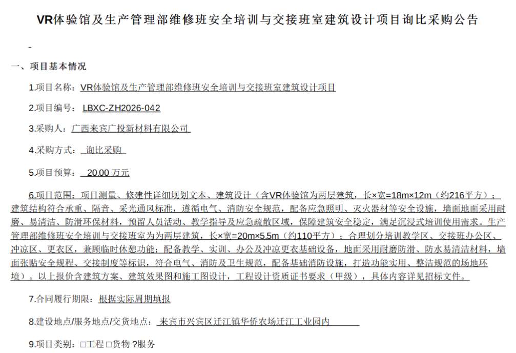 广西来宾广投新材料20万招标VR体验馆及安全培训交接班室设计