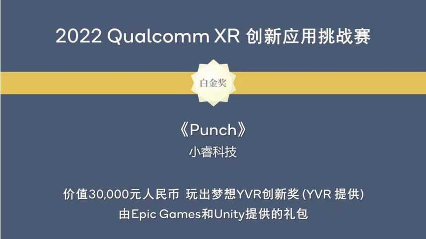 小睿科技《Punch》健身斩获高通创新应用挑战赛白金奖