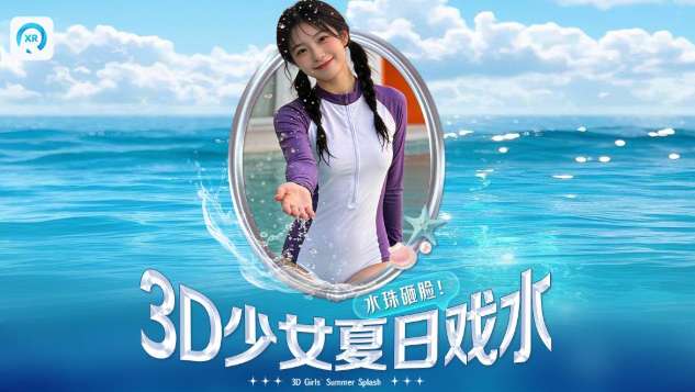 PICO视频上新：少女夏日戏水/杜比视界视听盛宴/星际奇观