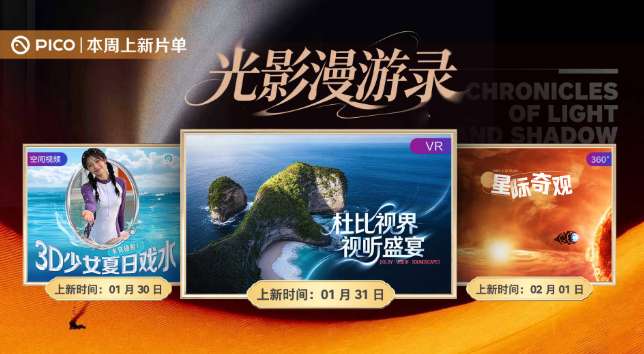 PICO视频上新：少女夏日戏水/杜比视界视听盛宴/星际奇观
