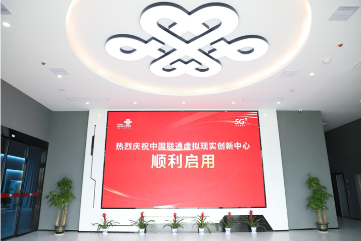 江西影创助力中国联通虚拟现实创新中心正式启用