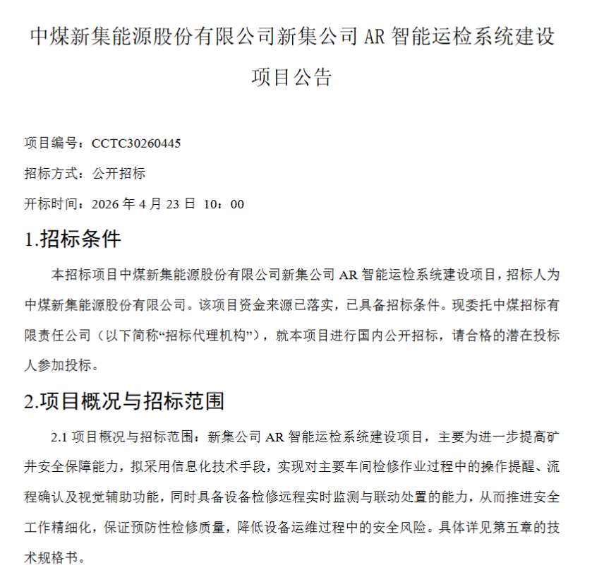 中煤新集能源招标AR智能运检系统建设项目