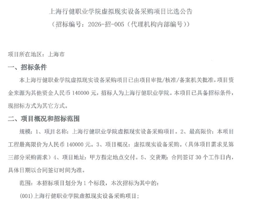 上海行健职业学院14万元采购虚拟现实设备